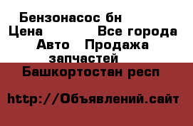 Бензонасос бн-203-10 › Цена ­ 4 500 - Все города Авто » Продажа запчастей   . Башкортостан респ.